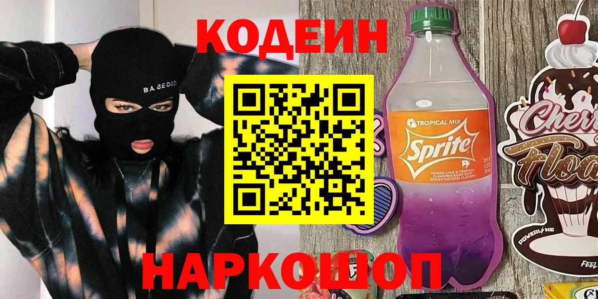 Кодеиновый сироп Lean напиток Lean (лин)  Вход с VPN  Петропавловск-Камчатский  Codein напиток Lean (лин) 